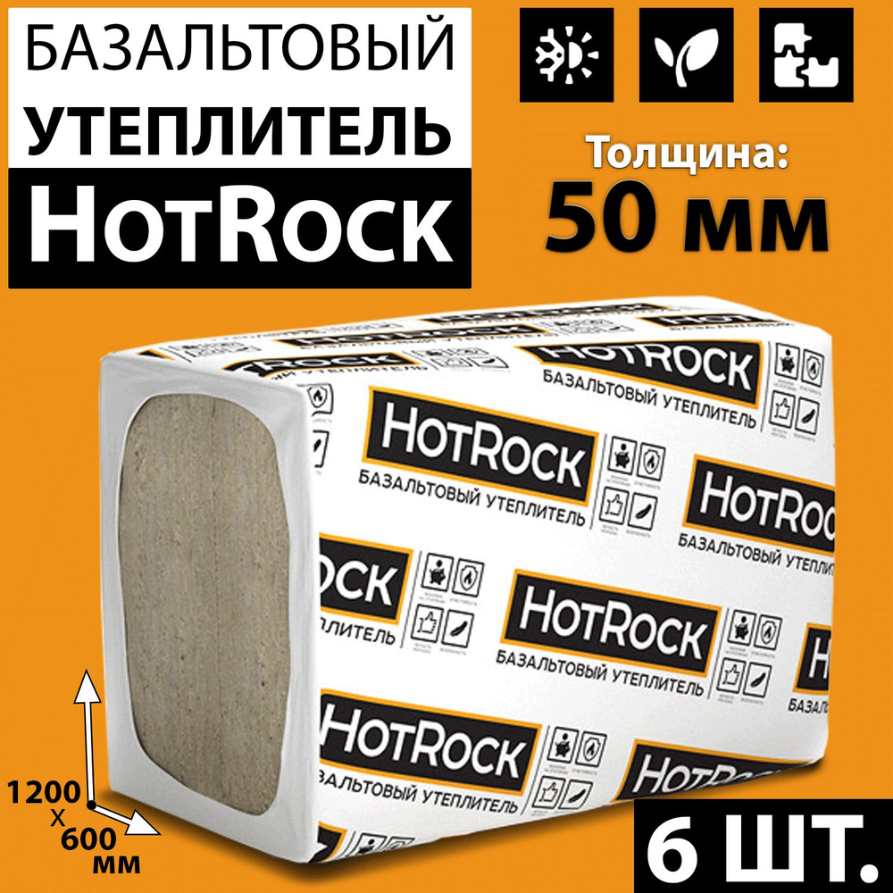 6 штук Утеплитель Hotrock Блок 1200х600х50 мм базальтовая теплоизоляция  Хотрок Block, минеральная вата купить по доступной цене с доставкой в  интернет-магазине OZON (1261178199)