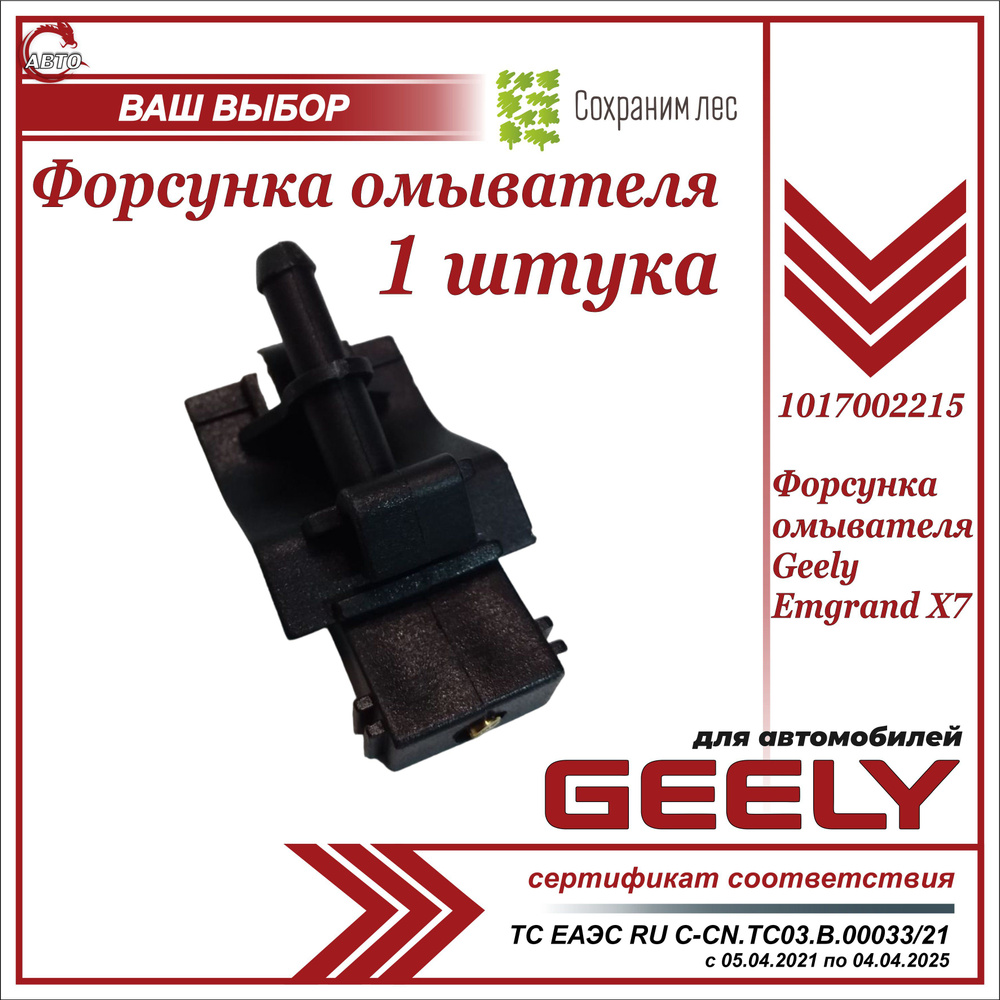 Форсунка омывателя для Джили Эмгранд X7 (жиклер) / Geely Emgrand X7 /  1017002215 - Geely арт. 1017002215 - купить по выгодной цене в  интернет-магазине OZON (791932303)