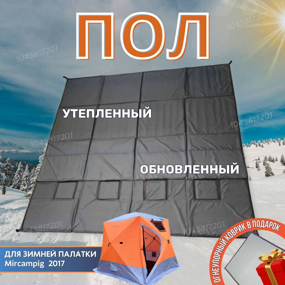 Пол для зимней палатки Mircamping 2017 Пол утепленный Пол с лунками для ...