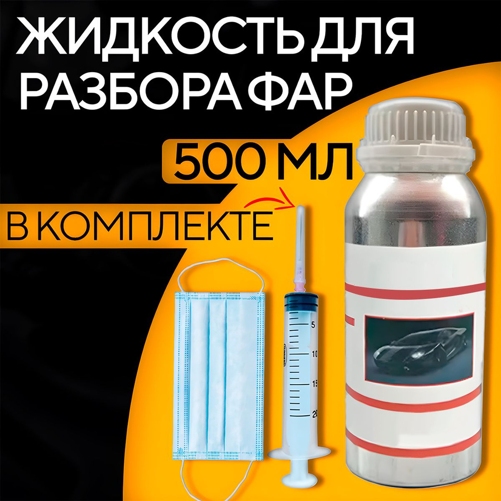 Cостав для вскрытия неразборных фар, жидкость для разбора фар на ...