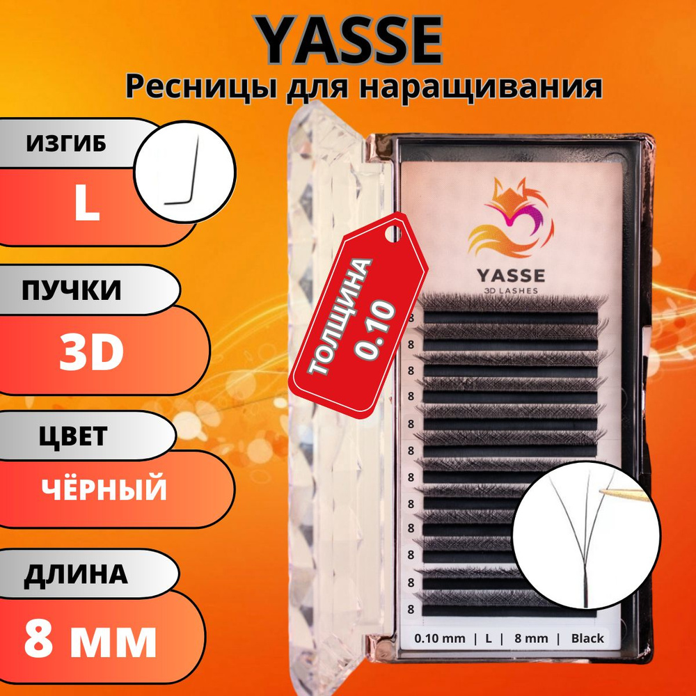 Ресницы для наращивания YASSE 3D W - формы, готовые пучки L 0.10 отдельные длины 8 мм  #1