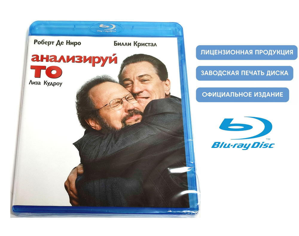 Фильм. Анализируй то (2002, Blu-ray диск) криминальная комедия Харольда  Рэмиса с Робертом Де Ниро и Билли Кристалом / 16+, тираж Ди-Ви-Ди Клуб