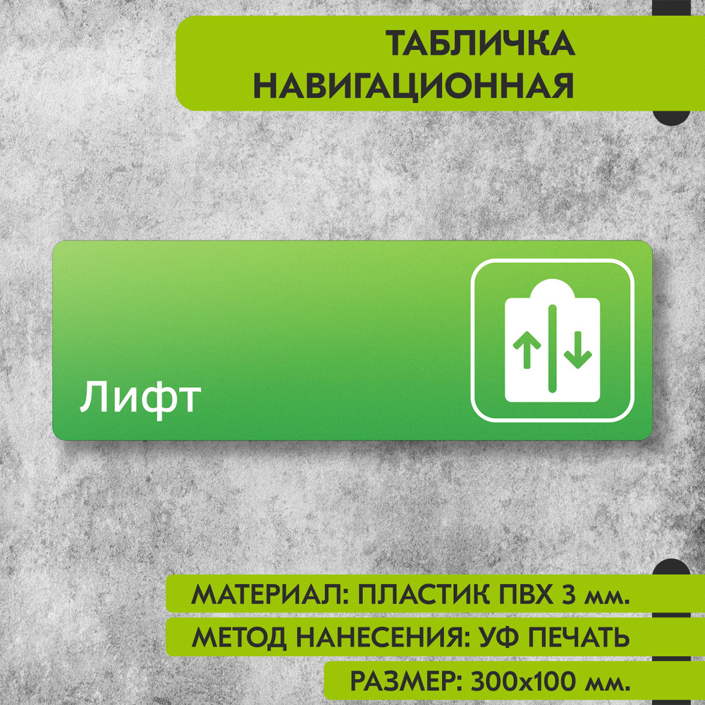 Табличка навигационная "Лифт" зелёная, 300х100 мм., для офиса, кафе, магазина, салона красоты, отеля #1