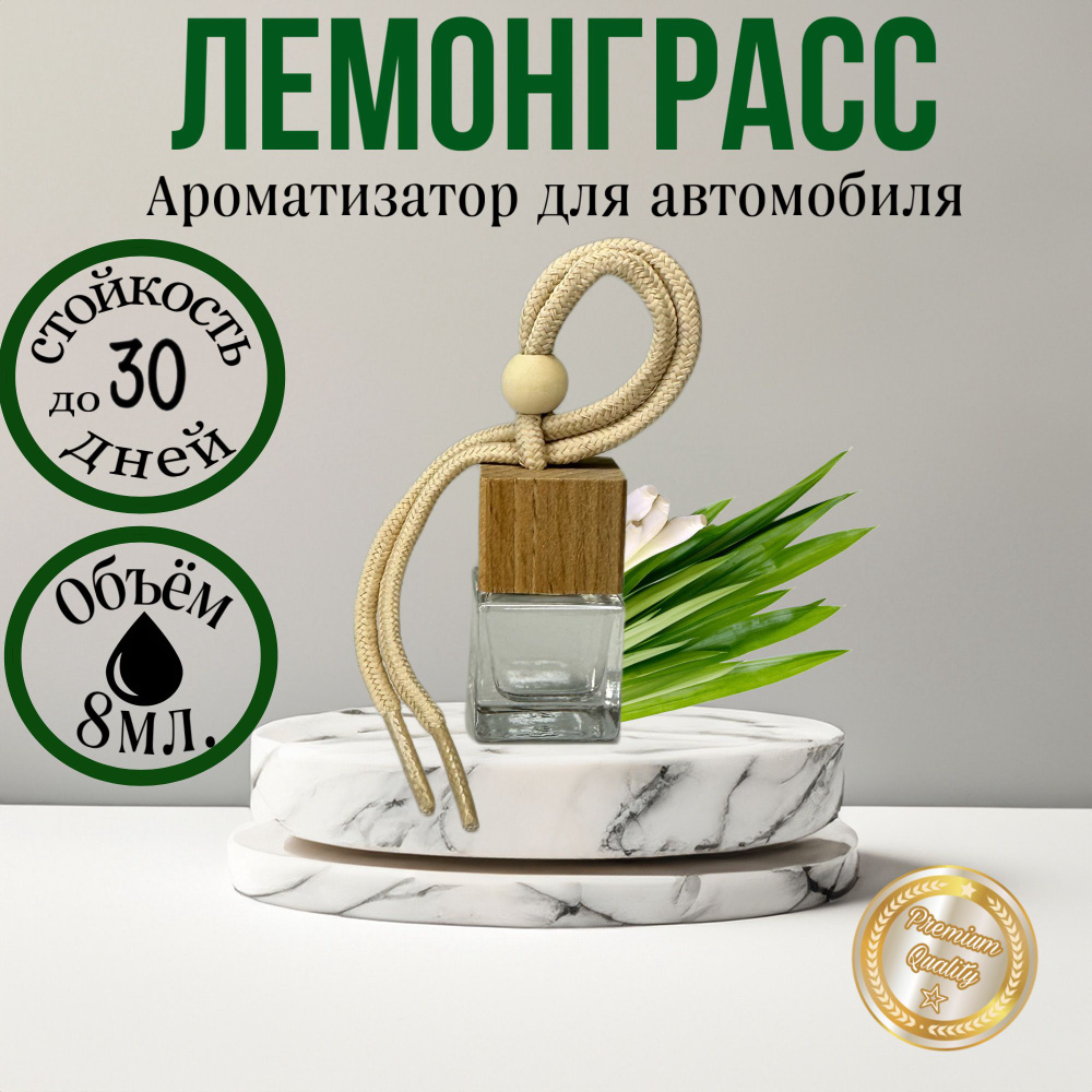 AROMATIA Ароматизатор автомобильный, лемонграсс, 8 мл