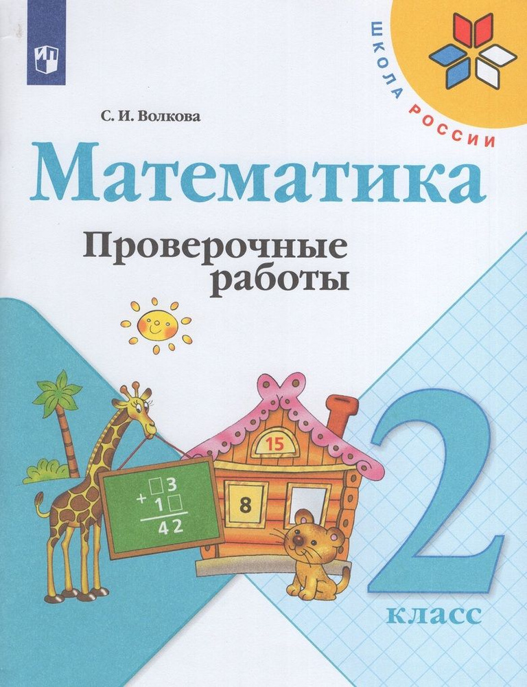 Математика. 2 класс. Проверочные работы - купить с доставкой по ...