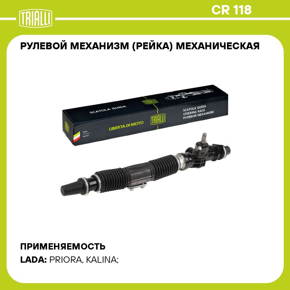 Рулевой механизм (рейка) механическая для автомобиля Лада 1118 Kalina/2170  Priora (3.1 об.) TRIALLI CR 118 - Trialli арт. CR118 - купить по выгодной  цене в интернет-магазине OZON (1269027780)