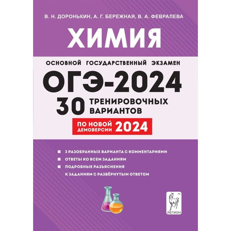 ОГЭ 2024. Химия. 30 тренировочных вариантов. 3 разобранных варианта с  комментариями. Ответы ко всем заданиям. Подробные разъяснения - купить с  доставкой по выгодным ценам в интернет-магазине OZON (1316826258)