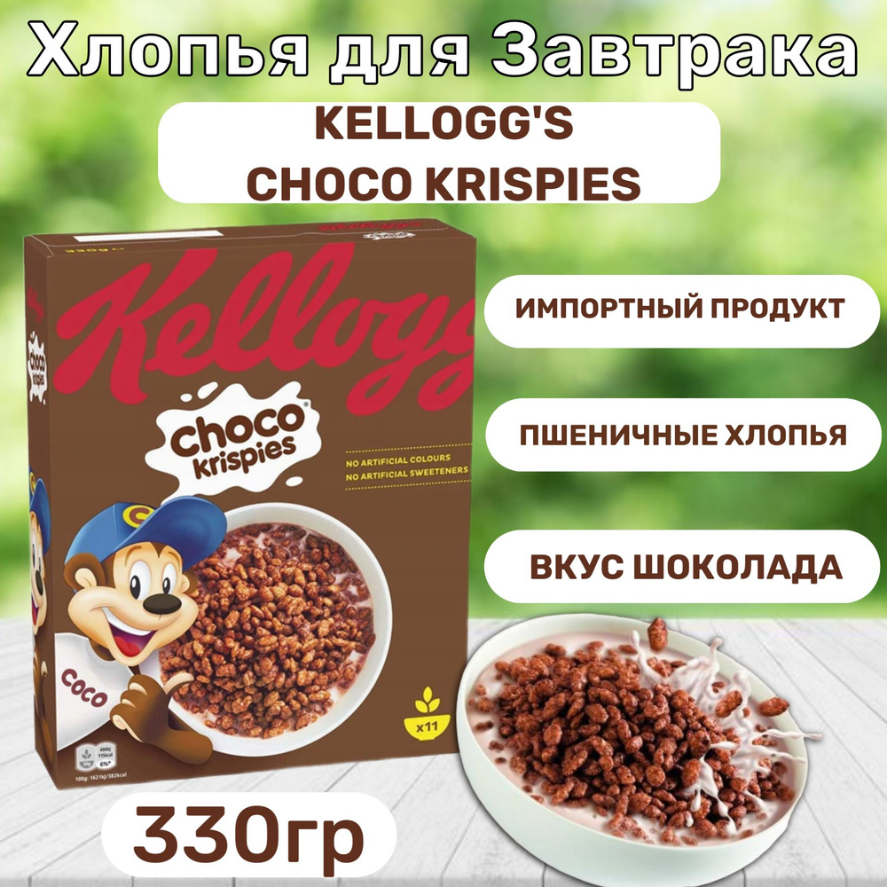 Сухой завтрак Kellogg's Choco Krispies / Келлогс Чоко Криспи 330гр (Германия)  #1