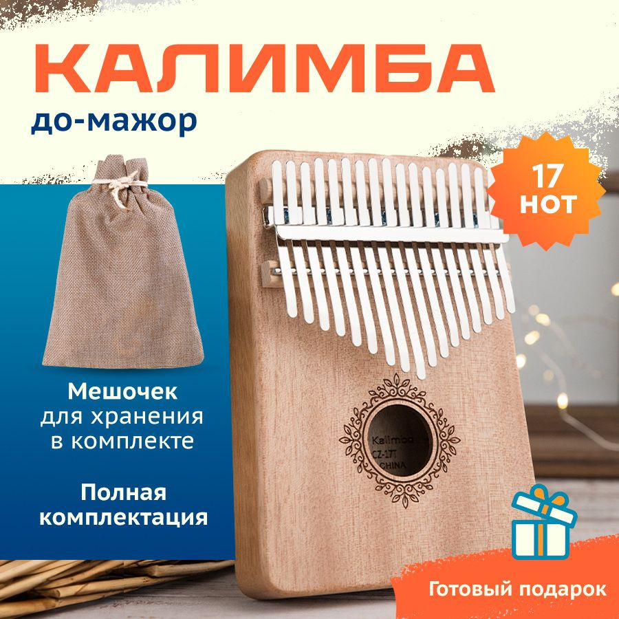 Калимба музыкальный инструмент 17 нот / Kalimba До Мажор