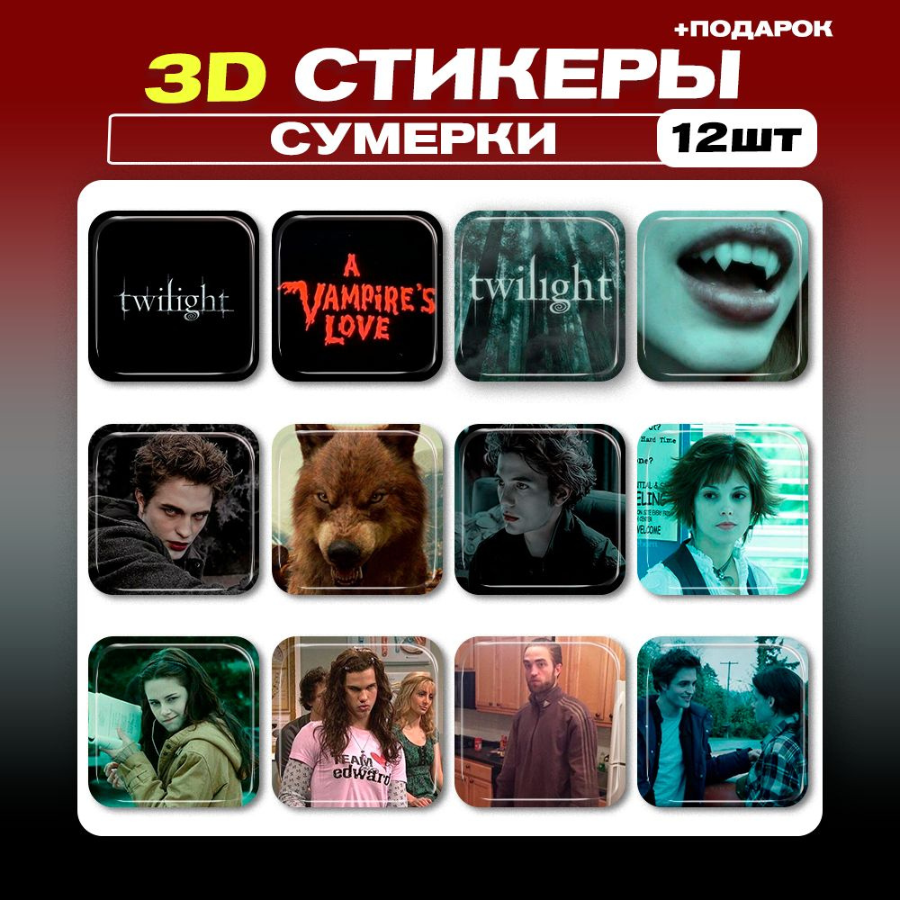 3D стикеры Сумерки Twilight 3д наклейки на телефон - купить с доставкой по  выгодным ценам в интернет-магазине OZON (974930078)