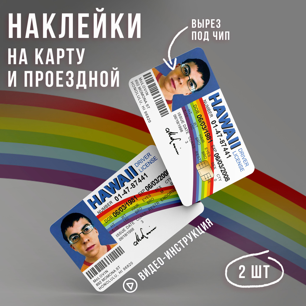 Виниловая наклейка на карту банковскую мем McLovin Driver License HAWAII  Superbad // Мемные наклейки, суперперцы - купить с доставкой по выгодным  ценам в интернет-магазине OZON (1317386668)