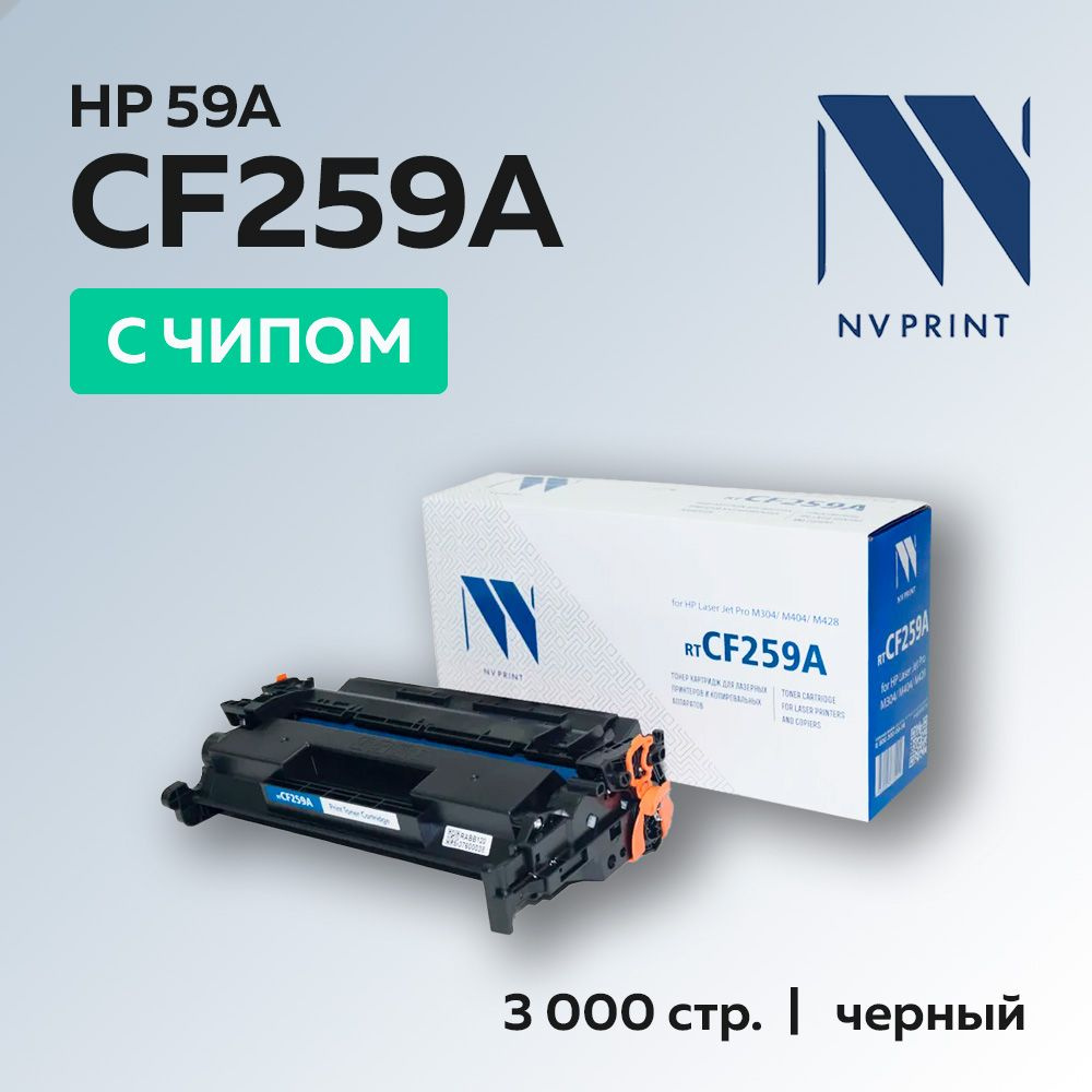 Расходник для печати NV Print NV-CF259, Черный (black), для лазерного  принтера, для МФУ, совместимый купить по низкой цене: отзывы, фото,  характеристики в интернет-магазине Ozon (1263757950)