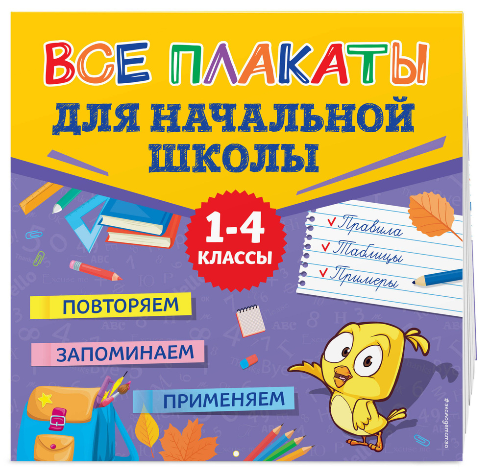 Все плакаты для начальной школы #1