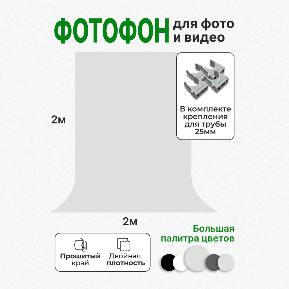 GOZHY Хромакей 200 см x 200 см, светло-серый