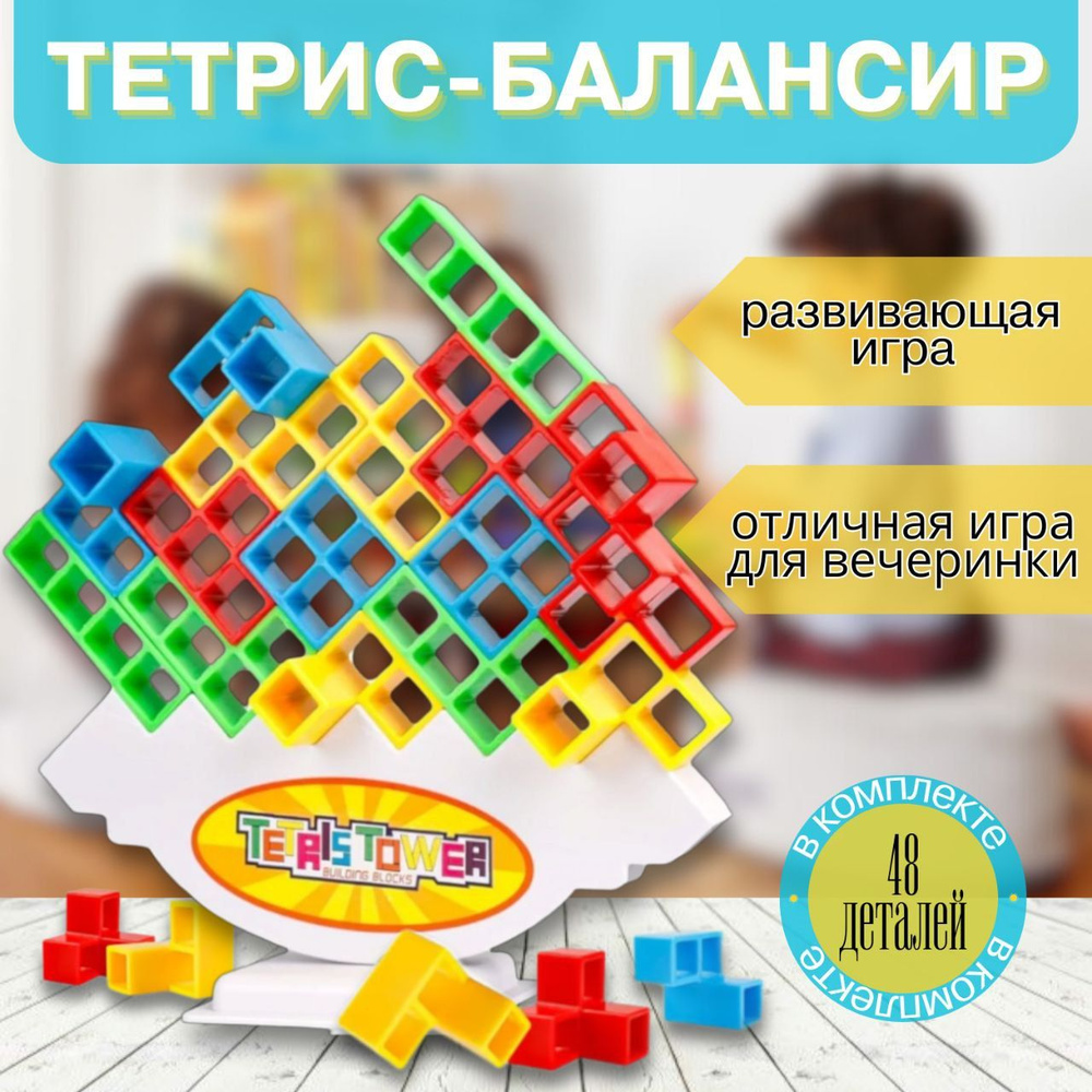 Настольная игра балансир тетрис, игра на координацию и ловкость