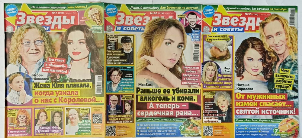 Журнал "Звезды и советы" №7,30,35/2023 (комплект из 3 журналов) купить ...