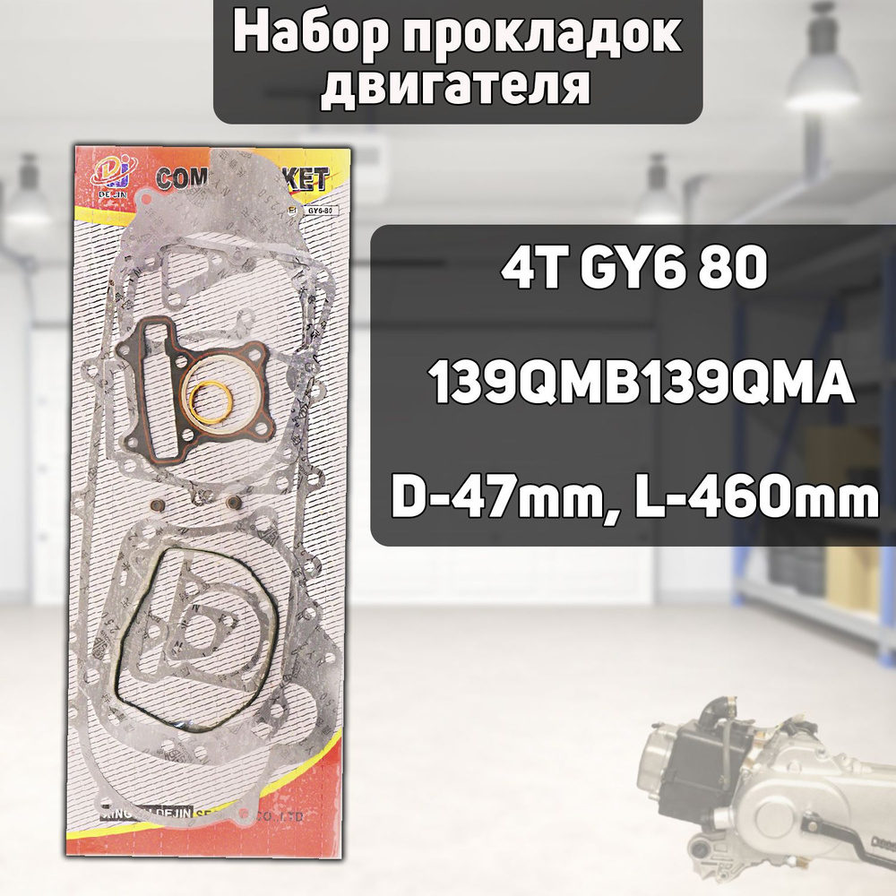 Прокладки двигателя (набор) 4T GY6 80 (139QMB/139QMA) (D-47mm, L-460mm ...