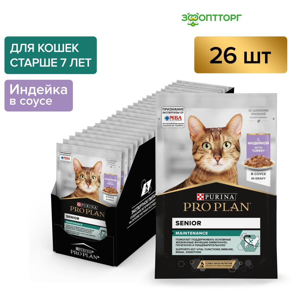 Влажный корм Pro Plan Senior 7+ для кошек старше 7 лет (кусочки в соусе), с индейкой, 85 гр.х 26 шт. #1