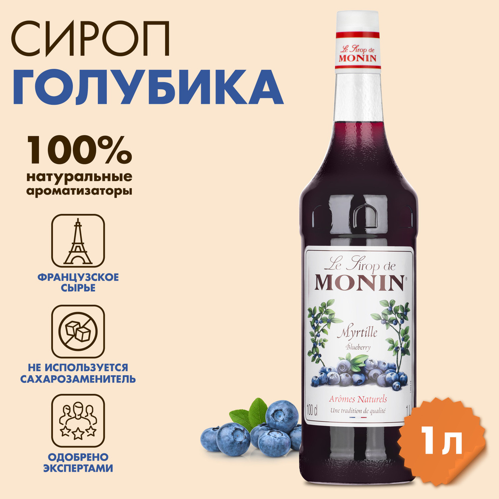 Сироп Черника MONIN,1л #1