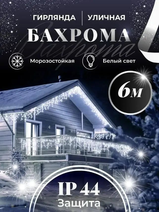 Magic Goods Электрогирлянда уличная Бахрома Светодиодная, 6 м, питание От сети 220В, 1 шт  #1