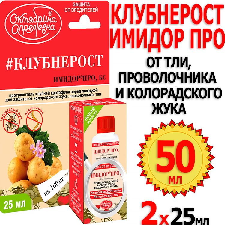 50мл Имидор Про 25мл х 2шт флакон для обработки клубней перед посадкой ...