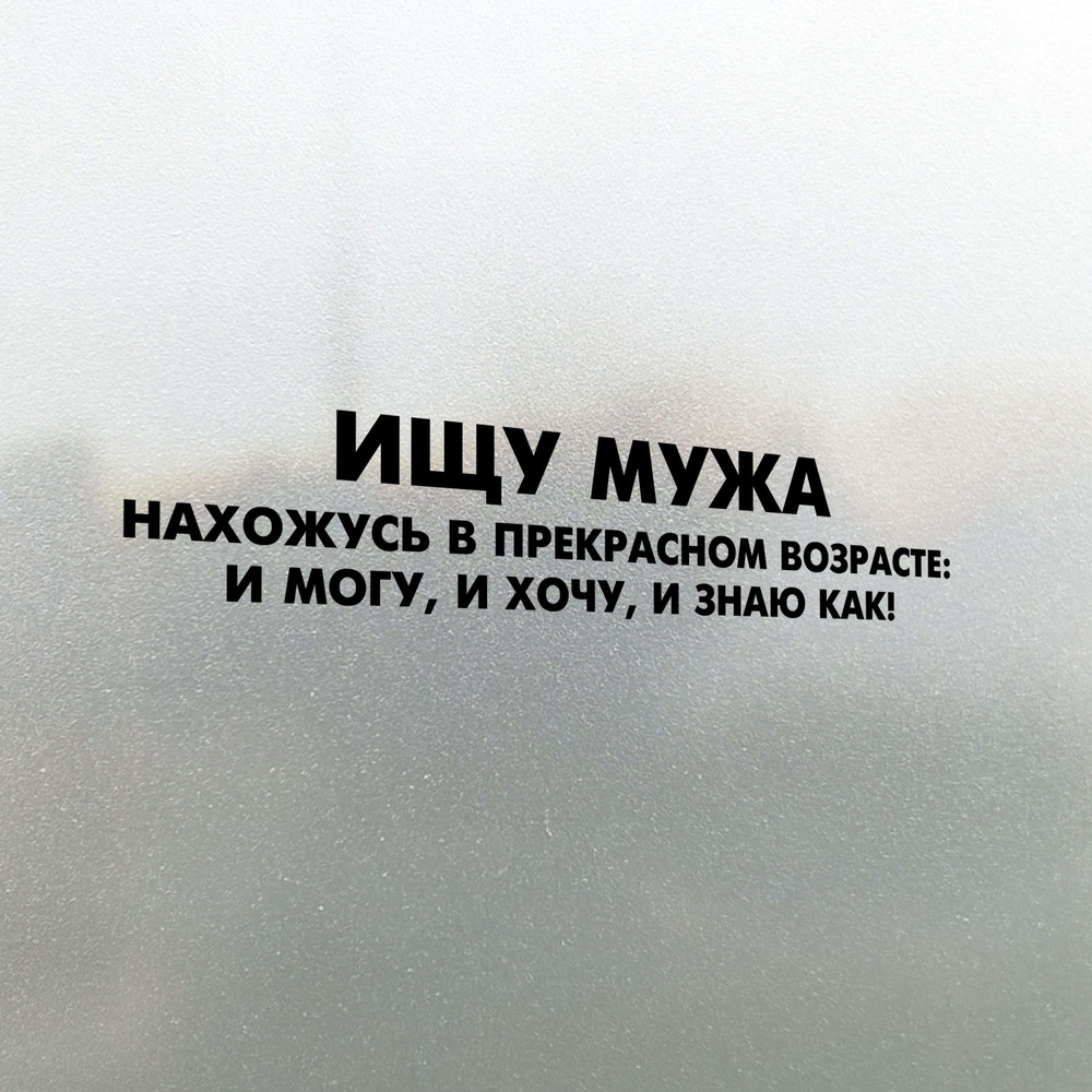 Наклейка на авто Ищу Мужа 20х4 - купить по выгодным ценам в  интернет-магазине OZON (827154082)