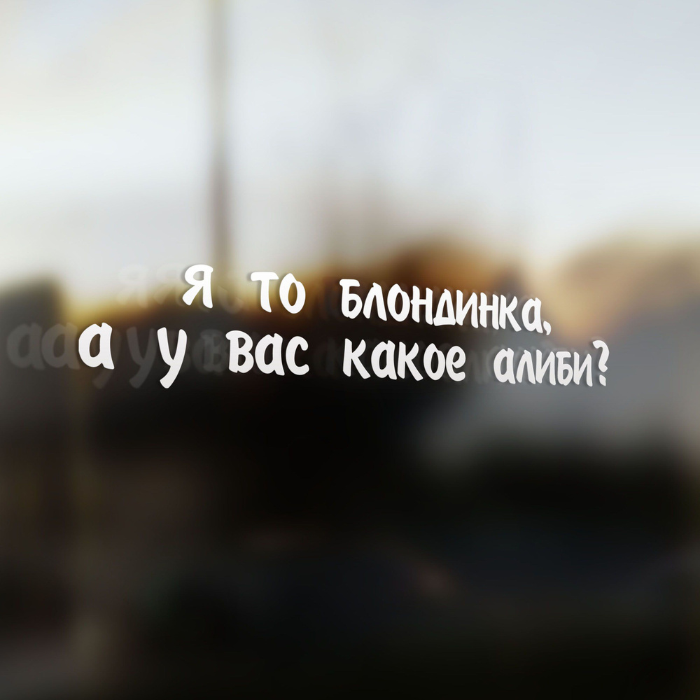 Наклейка на авто Я то Блондинка, а у Вас Какое Алиби? 30х6 - купить по  выгодным ценам в интернет-магазине OZON (827154155)