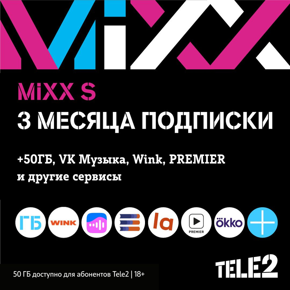 Tele2. Подписка Mixx S на 3 мес. купить по выгодной цене в интернет-магазине  OZON.ru (1266570397)