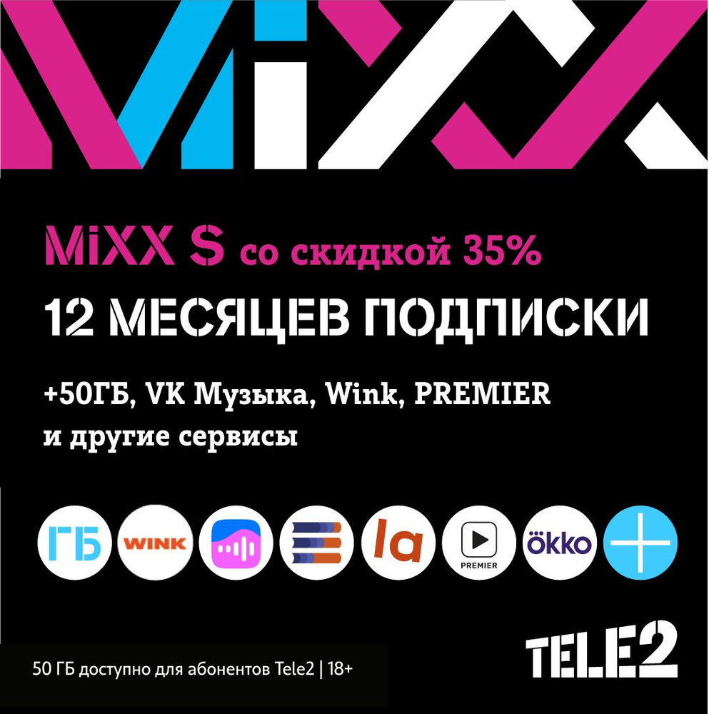 Tele2. Подписка Mixx S на 12 мес. купить по выгодной цене в интернет-магазине  OZON.ru (1266570402)