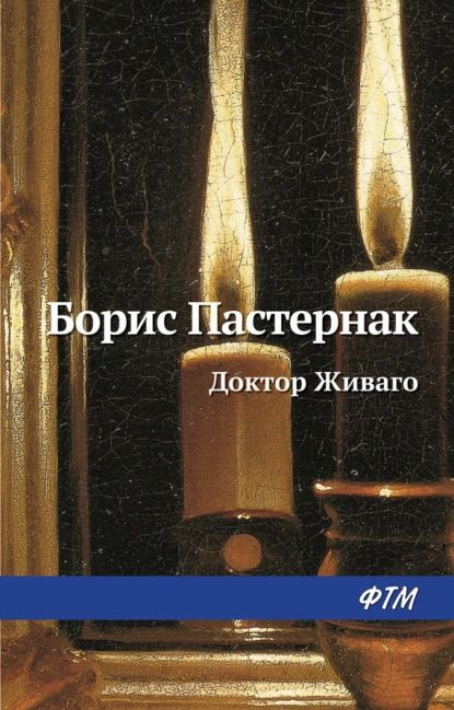 Доктор Живаго | Пастернак Борис Леонидович | Электронная книга  #1