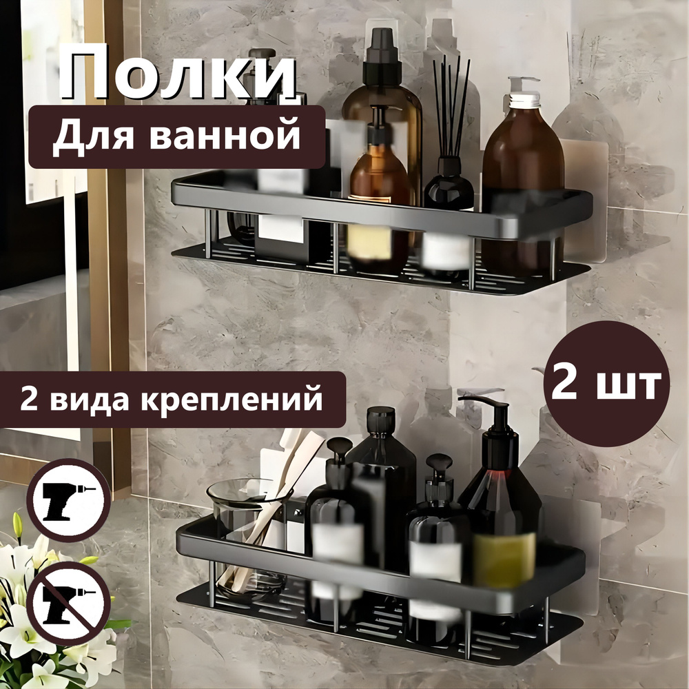 Полка для ванной комнаты и кухни на липучках, без сверления черный 2 шт  #1