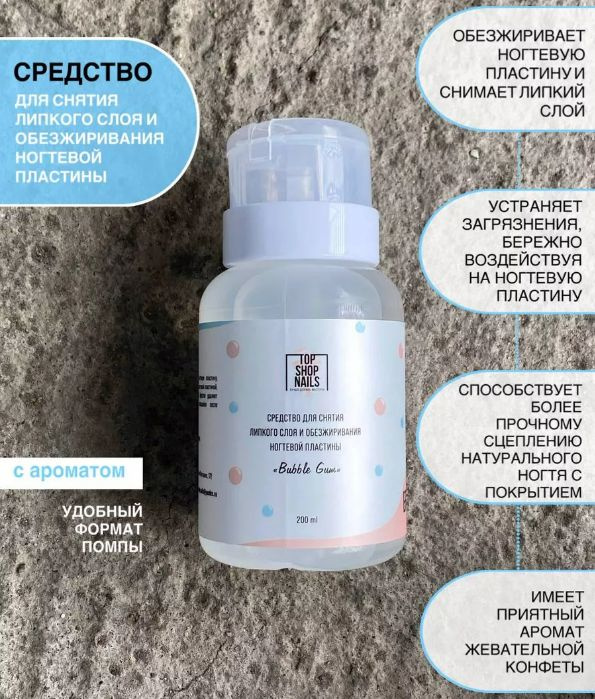 Средство для снятия липкого слоя и обезжиривания ногтевой пластины ...