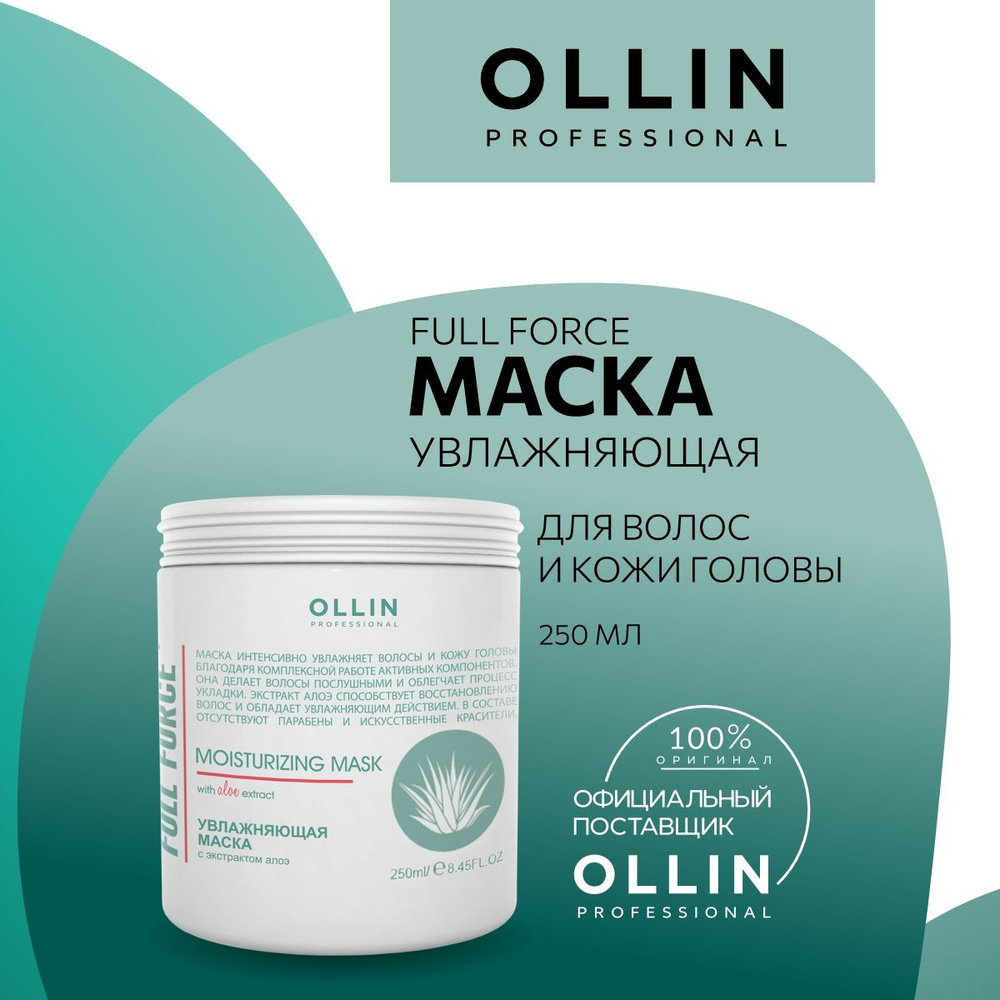 Ollin Professional Маска для волос увлажняющая с экстрактом алоэ Full ...