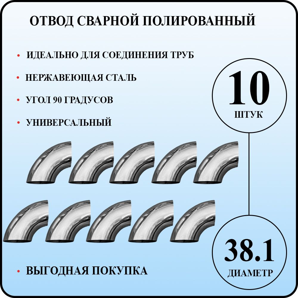 Отвод 38,1 х 1,5 ммсварной 90 градусов нержавейка 10 штук #1