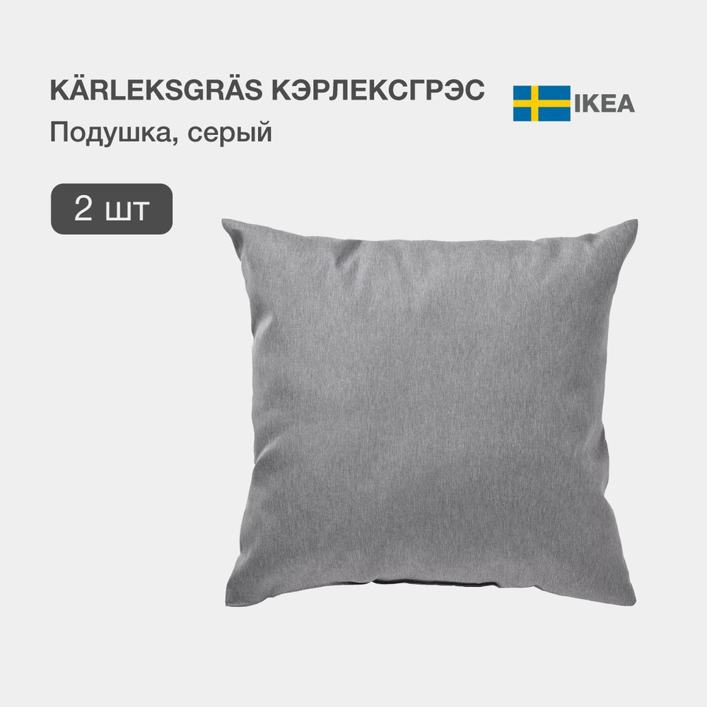 Подушка декоративная IKEA KARLEKSGRAS 2 шт. 40x40 см, серый, полиэстер ...