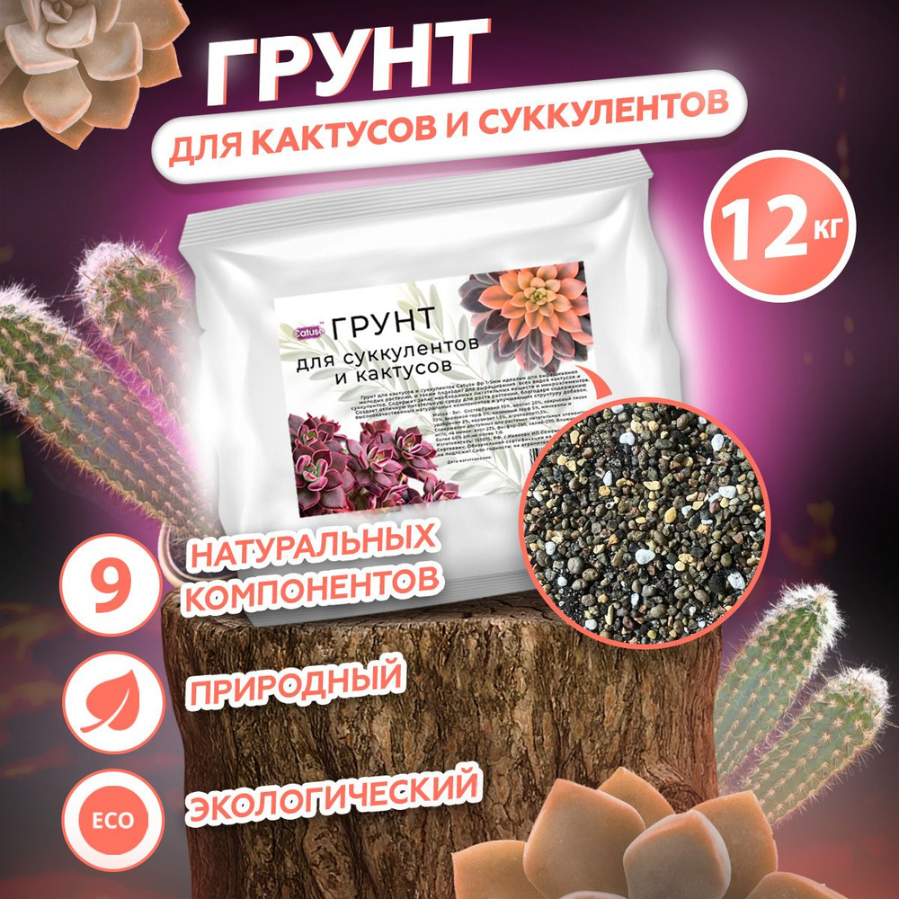 Грунт для кактусов и суккулентов, 1-5 мм, универсальный субстрат для  комнатных растений Catuse, 12кг