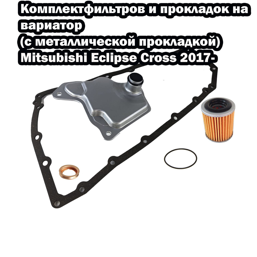 Фильтр АКПП Double Force Комплект фильтров и прокладок на вариатор ...