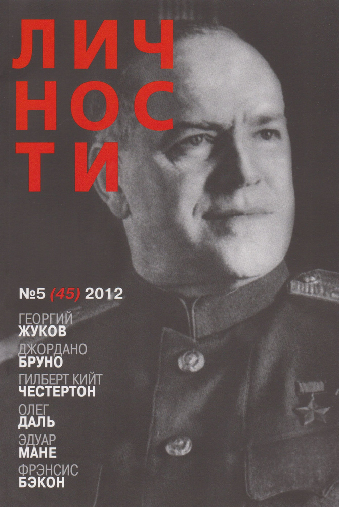 Личности № 5 (45) 2012 #1