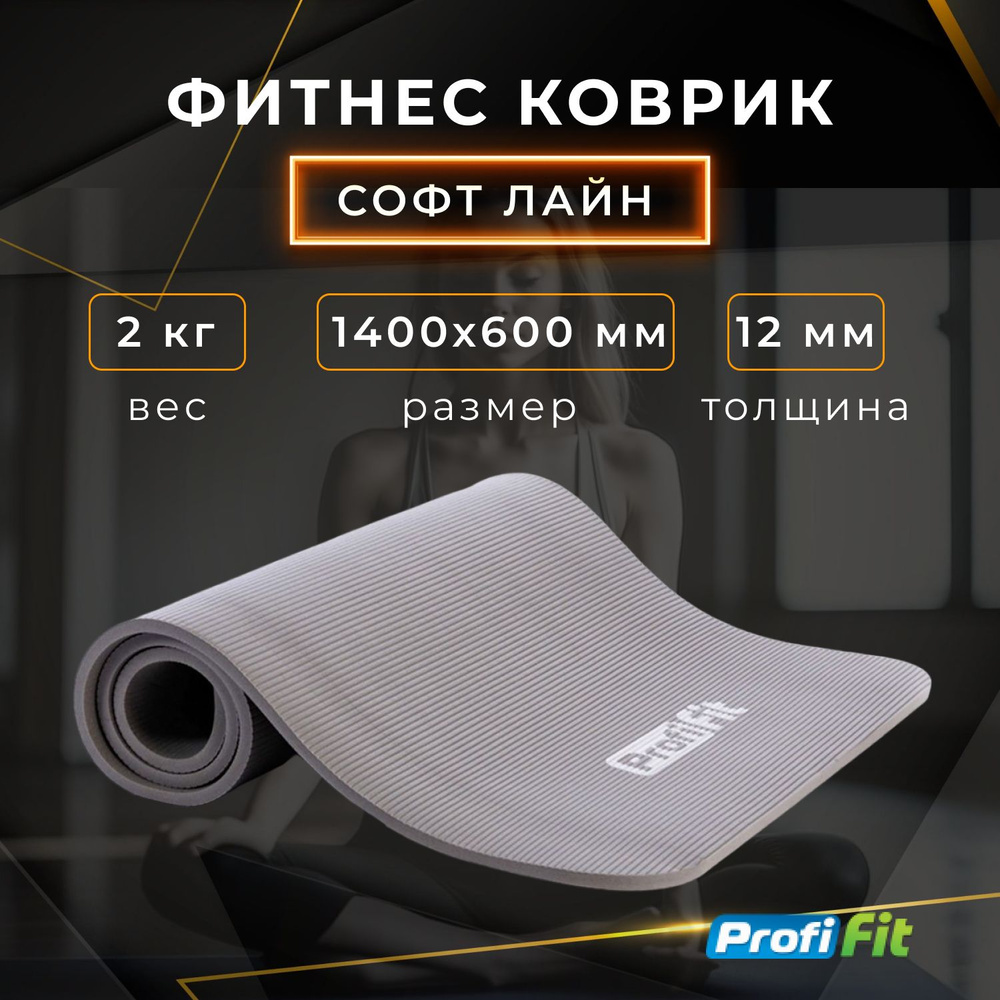 Коврик для фитнеса толстый PROFI-FIT 12 мм (серый) #1