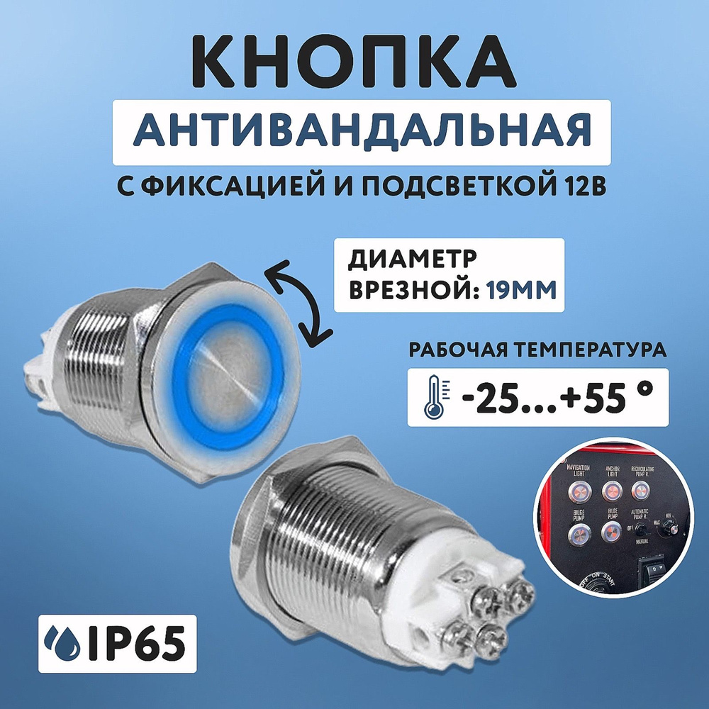 Кнопка антивандальная с фиксацией с подсветкой врезная off-on ...