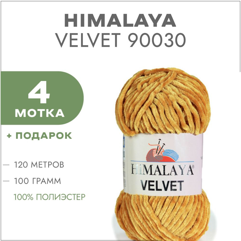 Плюшевая пряжа Himalaya Velvet 90030 Медовый 4 мотка (Велюровая пряжа Хималая Вельвет)  #1