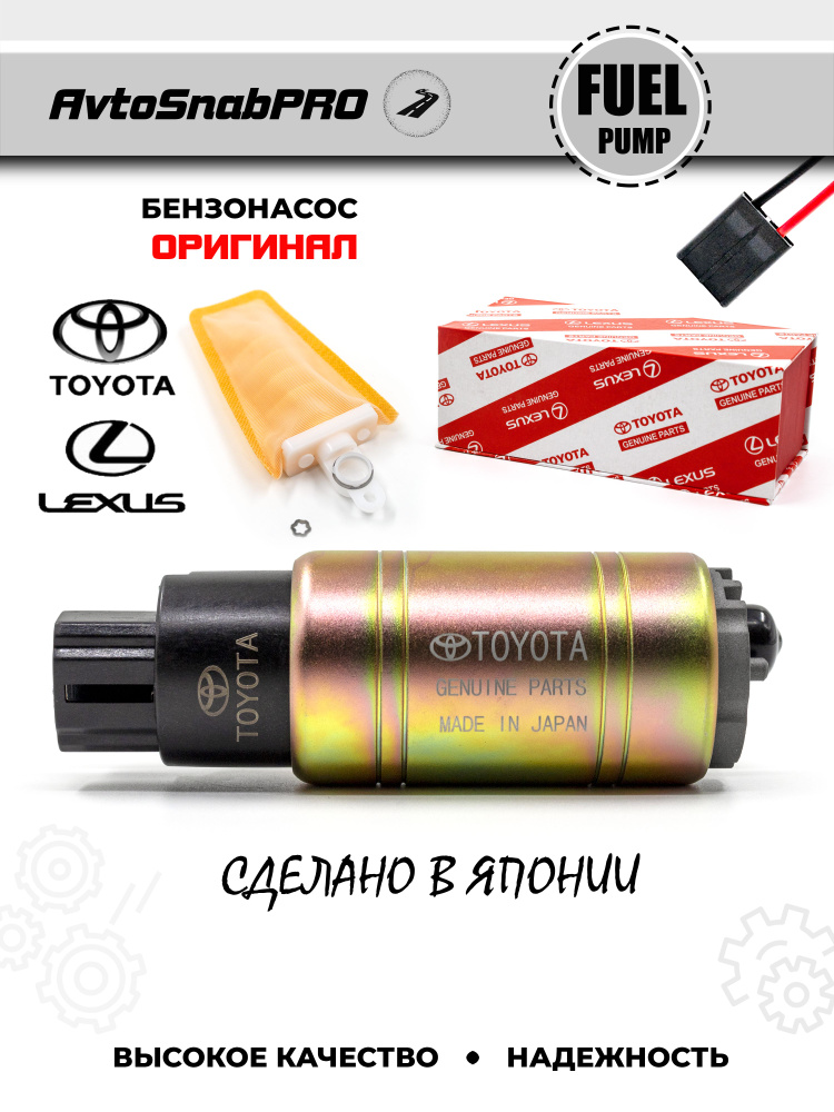 Бензонасос Тойота Оригинал Топливный насос - Toyota арт. FPTOYOTA ...
