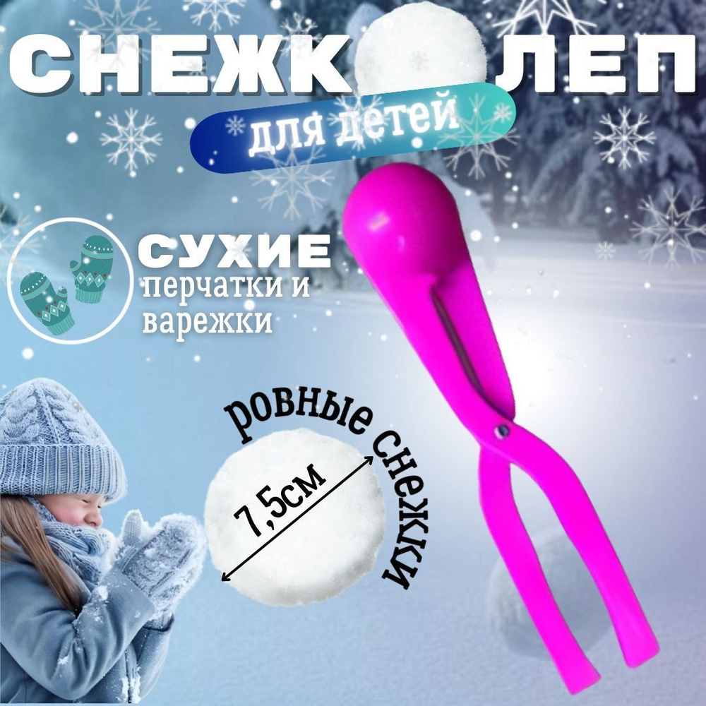 Снежколеп #1