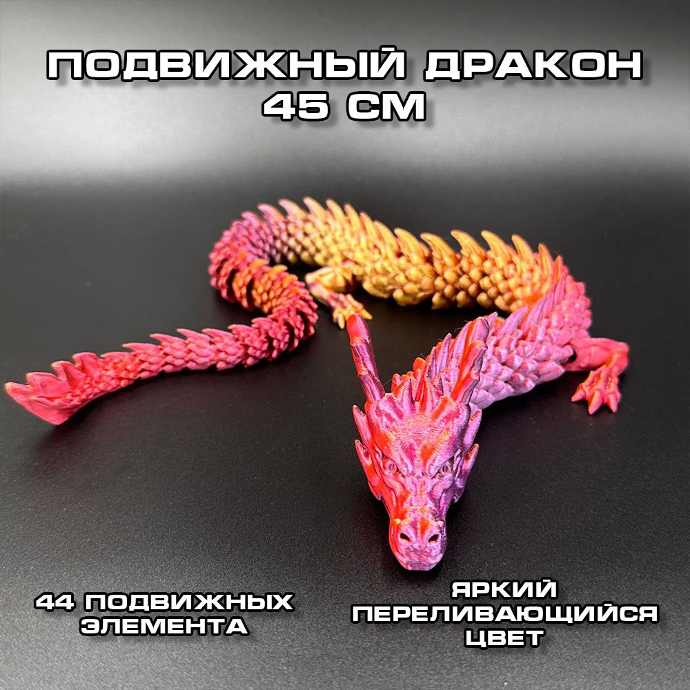 Китайский дракон подвижный 45см, Антистресс игрушка, игрушка для ...