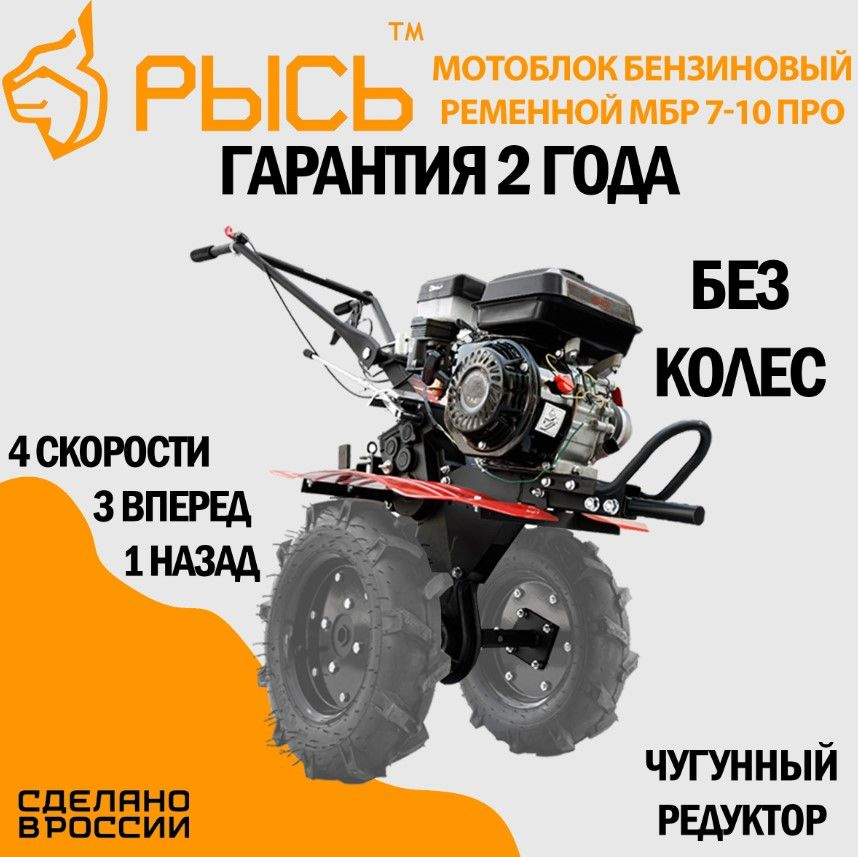 Мотоблок бензиновый РЫСЬ МБР 7-10 ПРО БЕЗ КОЛЕС, сельскохозяйственная ...