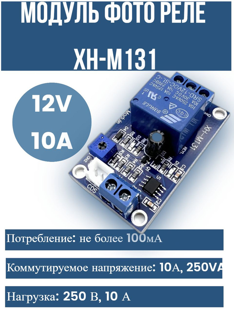 Модуль фоторезистора XH-M131 автоматическое управление яркостью с ...