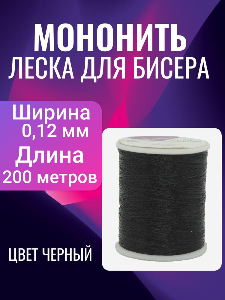 Мононить / леска для бисера ширина 0,12 мм длина 200м цв. черный  #1