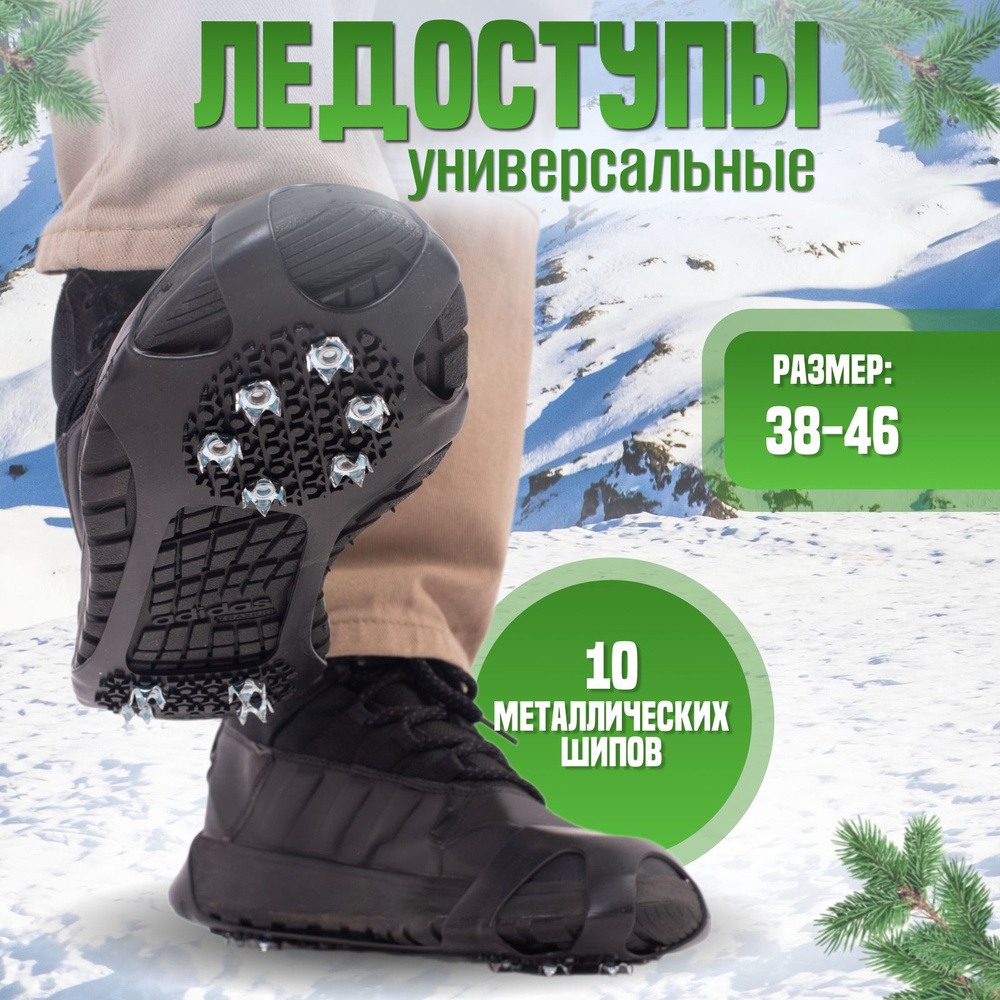 Ледоступы на обувь размер универсальный, ледоходы для обуви женские ...