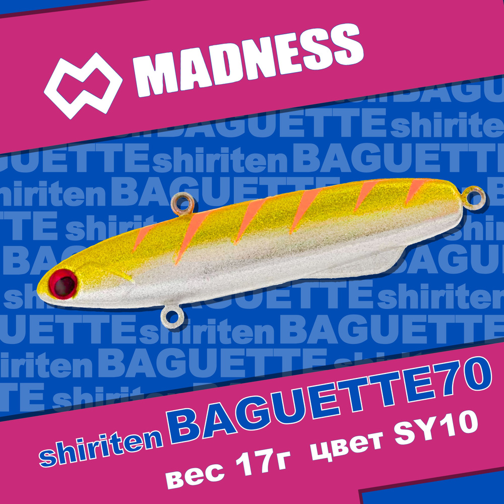 Раттлин MADNESS Shiriten Baguette 70 Silver Powder Series #SY10 #1