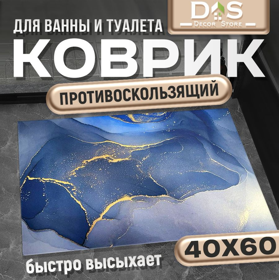 Коврик для ванной 60x40 см #1